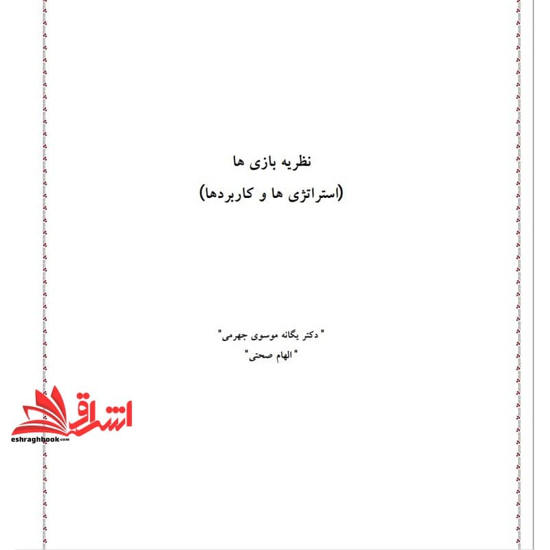 جزوه نظریه های بازی (استراتژی و کاربردها) * نام درس دانشگاه پیام نور : نظریه بازی ها و کاربرد آن در اقتصاد