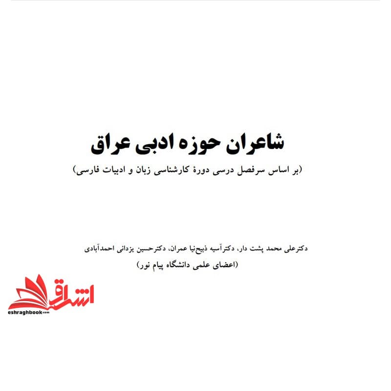 جزوه متون نظم ۳ قسمت دوم : شاعران حوزه ادبی عراق * نام درس دانشگاه پیام نور : متون نظم ۳ قسمت دوم شاعران حوزه ادبی عراق