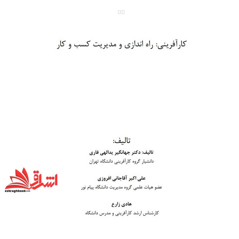 جزوه کار آفرینی: راه اندازی مدیریت کسب و کارهای نوپا – ایجاد کسب و کار-راه اندازی و مدیریت کسب و کار * نام درس دانشگاه پیام نور : مدیریت پروژه های راه انداری کسب و کار * ایجاد کسب و کار