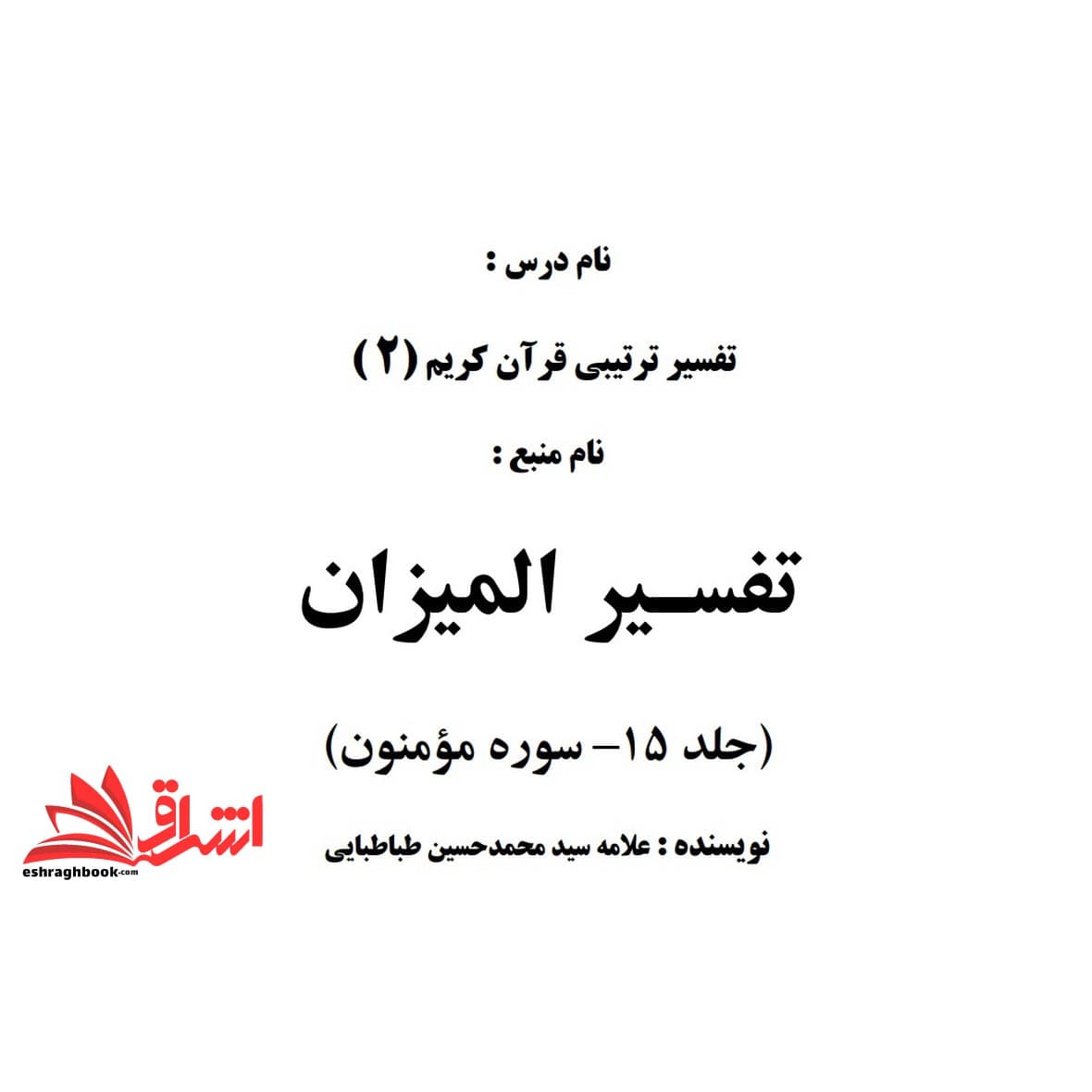 جزوه تفسیر المیزان جلد ۱۵