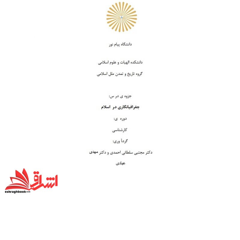 جزوه جغرافیا نگاری در اسلام