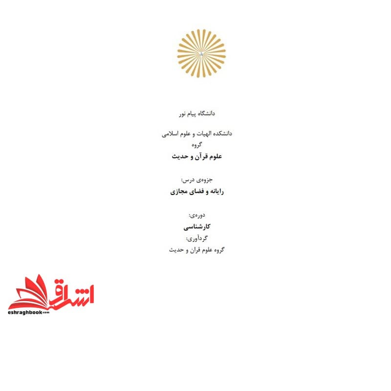 جزوه رایانه و فضای مجازی * نام درس دانشگاه پیام نور : روش تحقیق رایانه ای