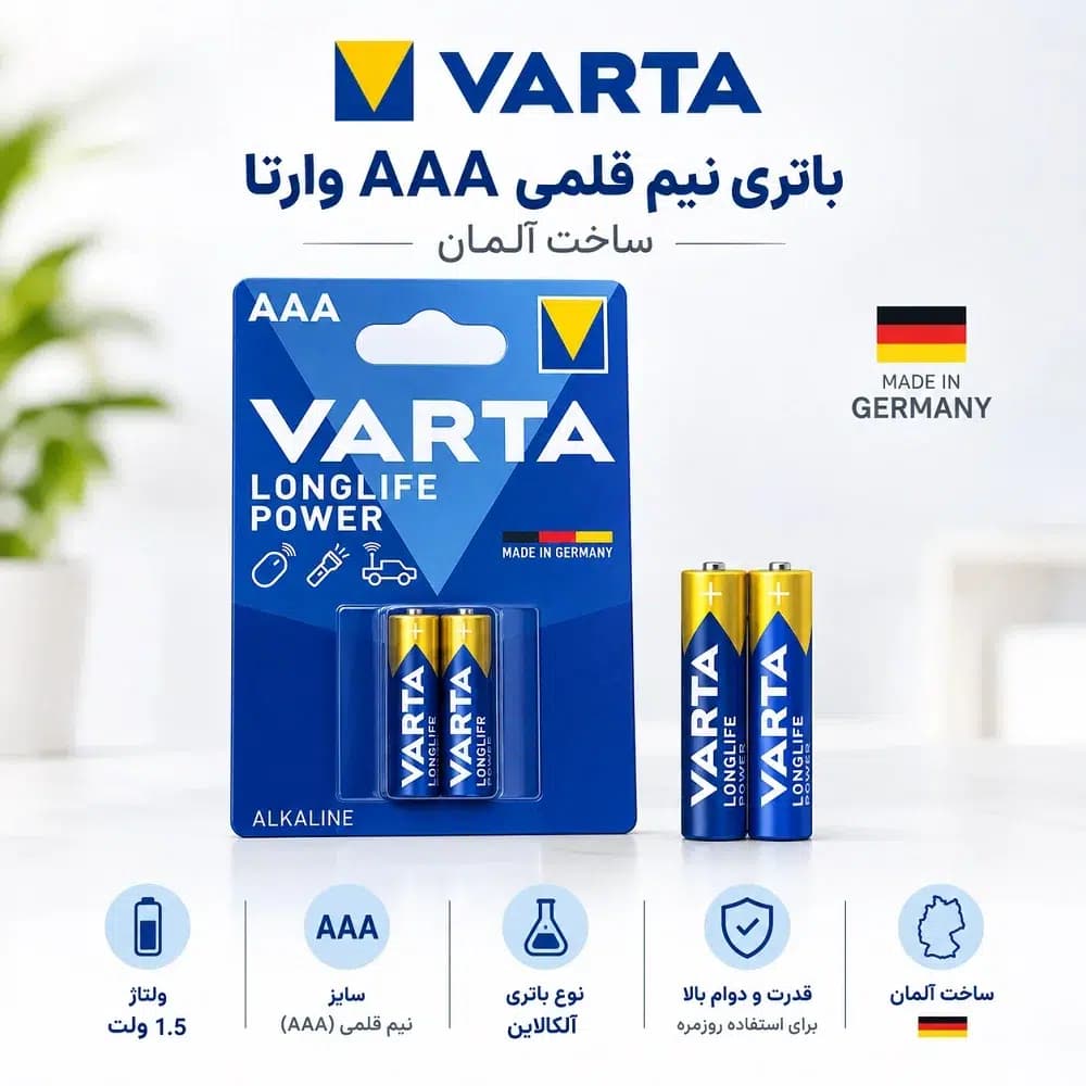 باتری نیم قلمی AAA وارتا آلکالاین Longlife Power آلکالاین 1.5 ولت بسته 2 عددی | ساخت آلمان
