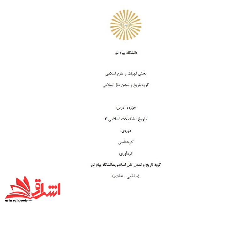 جزوه تاریخ تشکیلات اسلامی