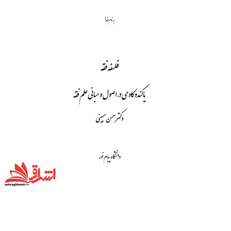 جزوه فلسفه فقه یاکندوکاوی دراصول و مبانی علم فقه