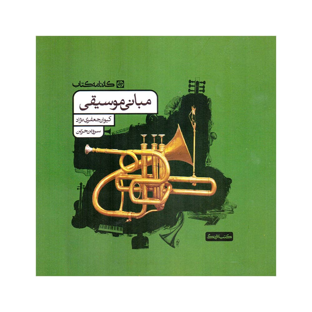 کتاب مبانی موسیقی اثر کیوان جعفری نژاد