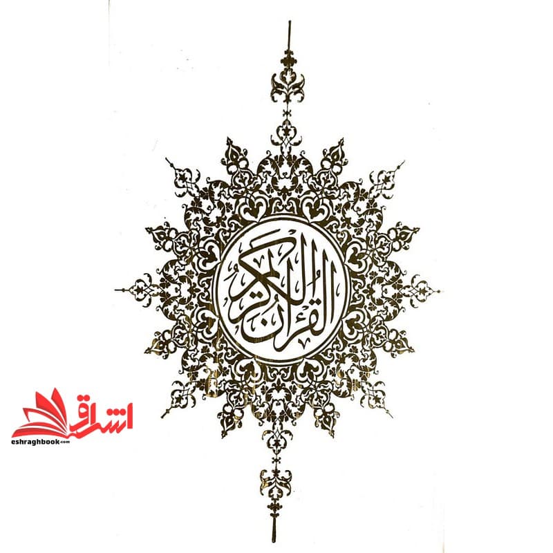 کتاب القرآن الکریم قرآن کریم یک هشتم (رنگ سفید) زرکوب