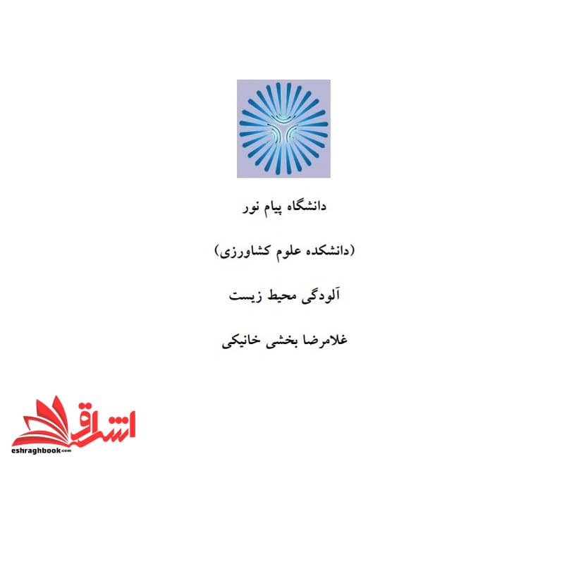 جزوه آلودگی محیط زیست