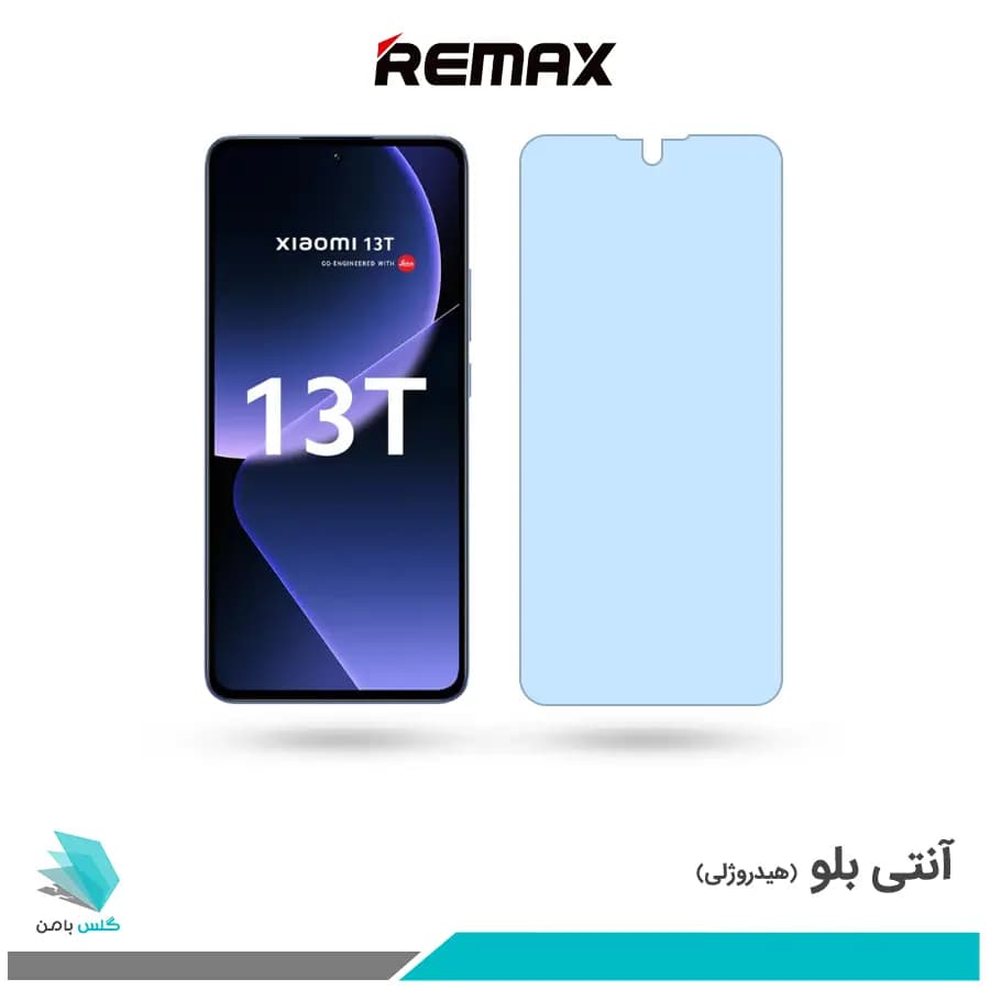 گلس شیائومی 13T ضد نور آبی برند ریمکس