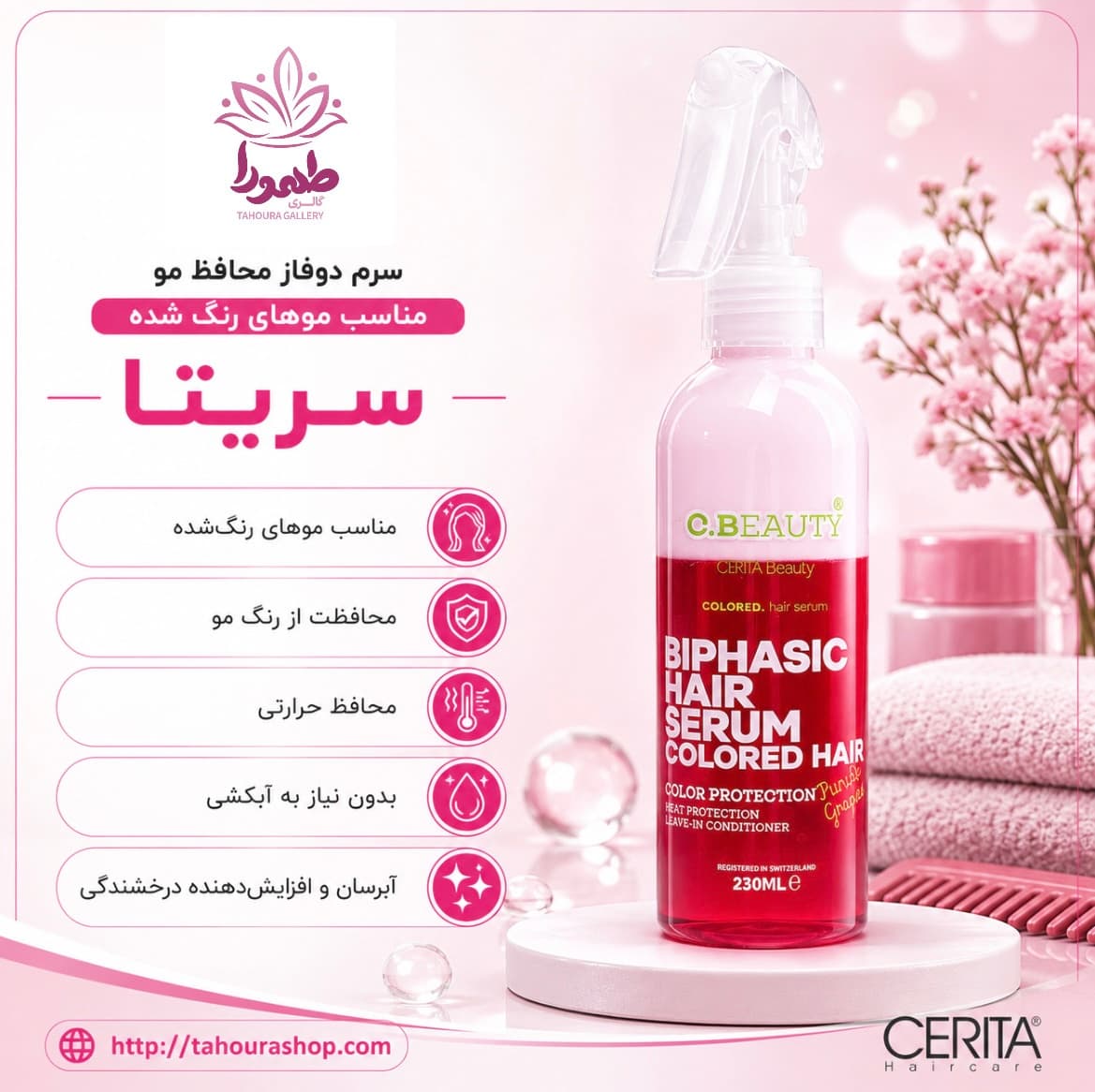 سرم دوفاز محافظ مو مناسب موهای رنگ شده سریتا — تصویر ۲