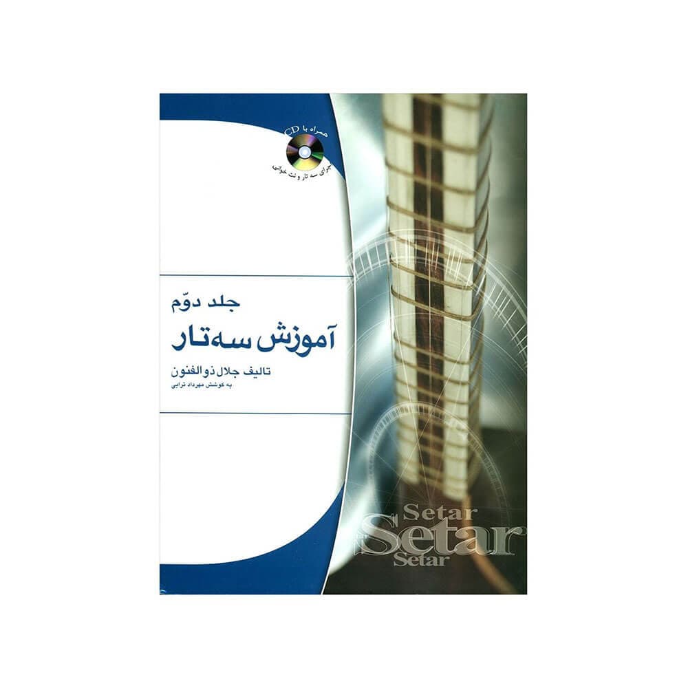 آموزش سه تار جلال ذوالفنون جلد دوم ۲
