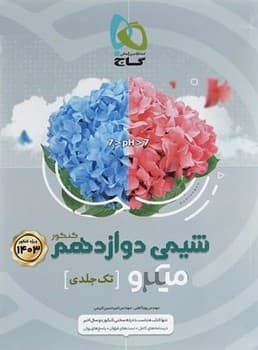 میکرو -شیمی دوازدهم تک جلدی