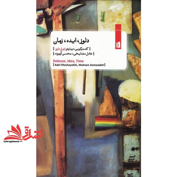 کتاب دلوز، ایده، زمان: گفت وگویی درباره ی ژیل دلوز