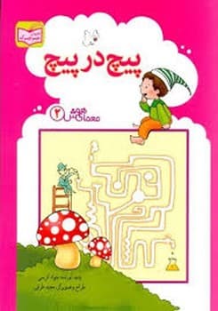 معمای هوش جلد 2 پیچ در پیچ