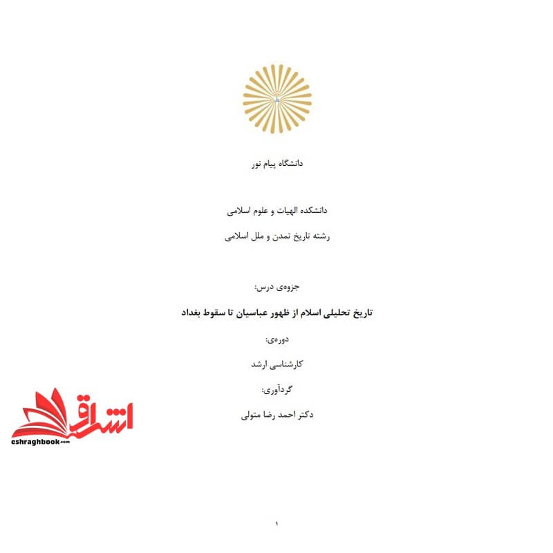 جزوه تاریخ تحلیلی اسلام از ظهور عباسیان تا سقوط بغداد