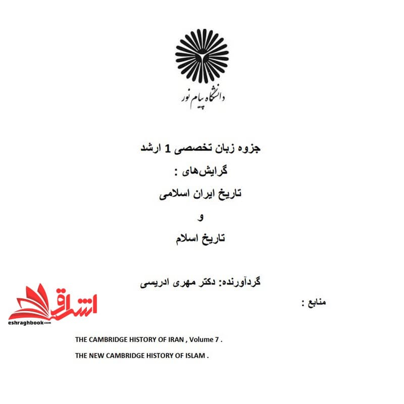 جزوه زبان تخصصی ۱ زبان خارجی ۱ باتکیه بر ترجمه متون تاریخی * نام درس دانشگاه پیام نور : زبان خارجی ۱ با تکیه بر نثر و متون تاریخی