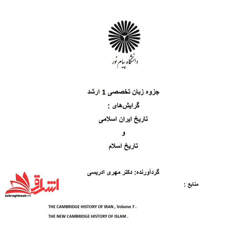 جزوه زبان تخصصی ۱ ارشد زبان خارجی ۱ با تکیه بر نثر متون تاریخی گرایش های تاریخ ایران اسلامی و تاریخ اسلام
