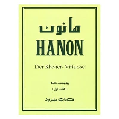 کتاب هانون اول ۱ پیانیست نخبه