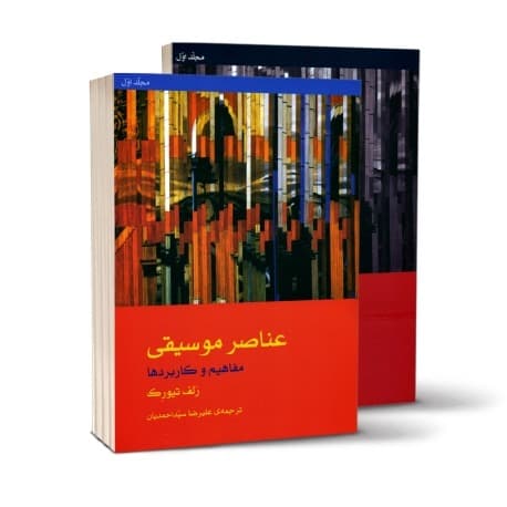 عناصر موسیقی مفاهیم و کاربردها رلف تیورک