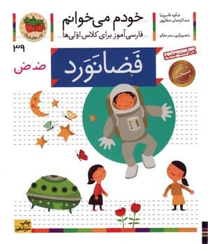 خودم می خوانم 39 (فضانورد)