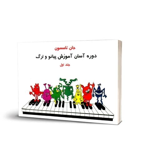 دوره آسان آموزش پیانو ارگ جان تامسون اول ۱