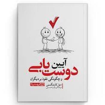 آیین دوست یابی و چگونگی نفوذ بر دیگران