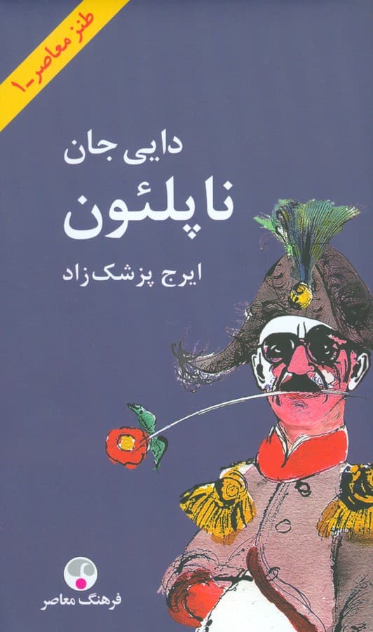 دایی جان ناپلئون(پالتویی/شومیز)
