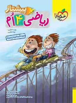 خیلی سبز پیشتاز ریاضی چهارم دبستان