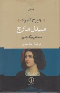 میدل مارچ داستان یک شهر دو جلدی رقعی جلد شومیز