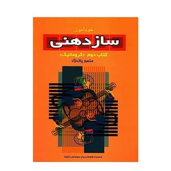 کتاب خودآموز سازدهنی ۲ کروماتیک منصور پاک نژاد