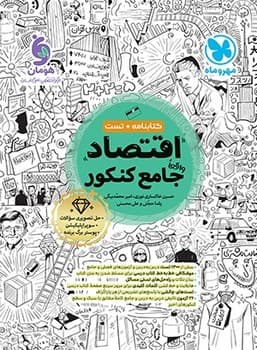 مهر و ماه کتابنامه و تست اقتصاد جامع کنکور