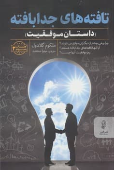 تافته های جدا بافته (داستان موفقیت )