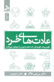 عادت های خرد (تغییرات کوجکی که همه چیز را عوض می کند)