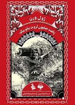 ژول ورن پانصد میلیون ثروت بانو بیگم