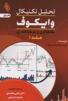 تحلیل تکنیکال وایکوف جلد اول