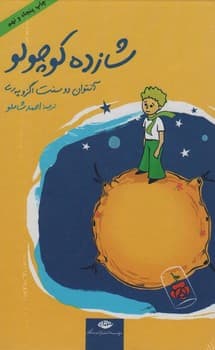شازده کوچولو جلد سخت سایز رقعی