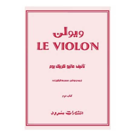 کتاب ل ویولن ۲ اثر ماتیو کریک بوم