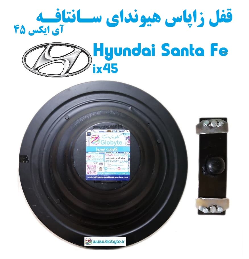 قفل زاپاس هیوندای سانتافه آی ایکس 45 – Hyundai Santa Fe ix45