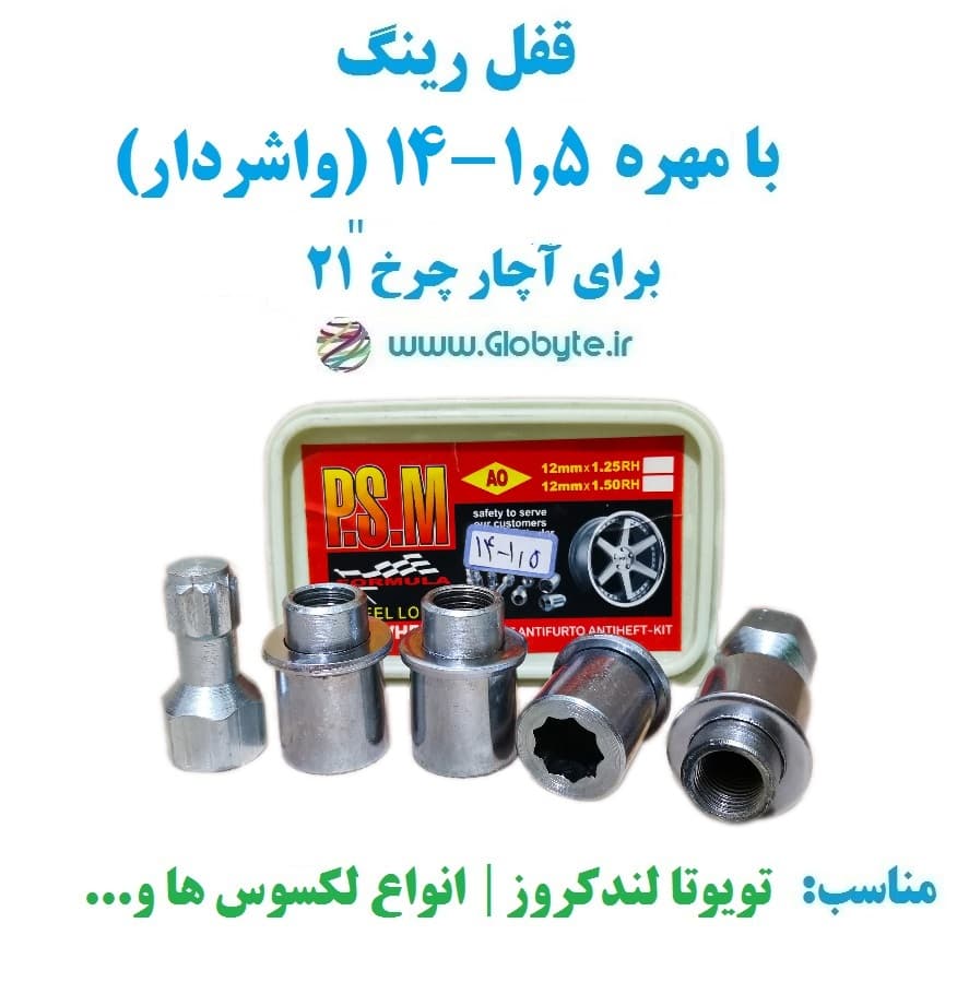 قفل رینگ بامهره 1.5-14 (واشردار) برای آچار چرخ 21 پی اس ام