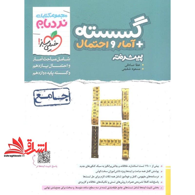 کتاب نردبام گسسته+آمار و احتمال پیشرفته جامع نردبام
