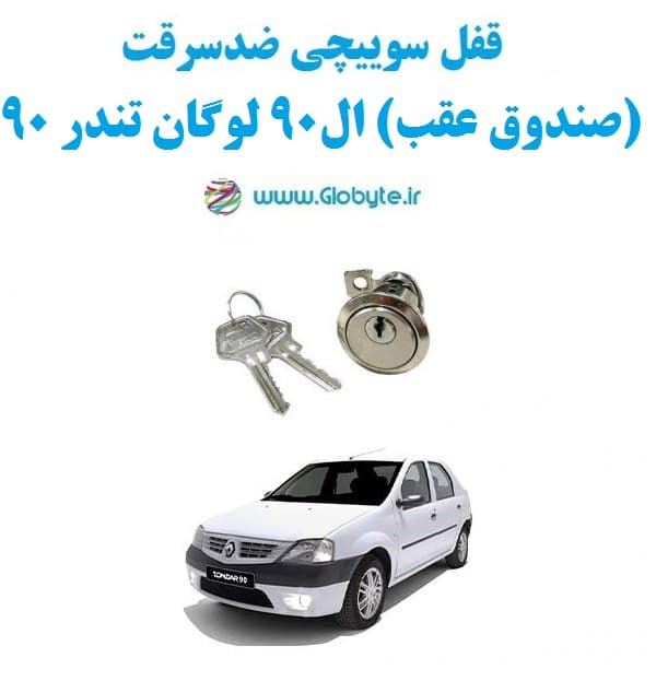 قفل سوییچی ضدسرقت (صندوق عقب) ال90 لوگان تندر90