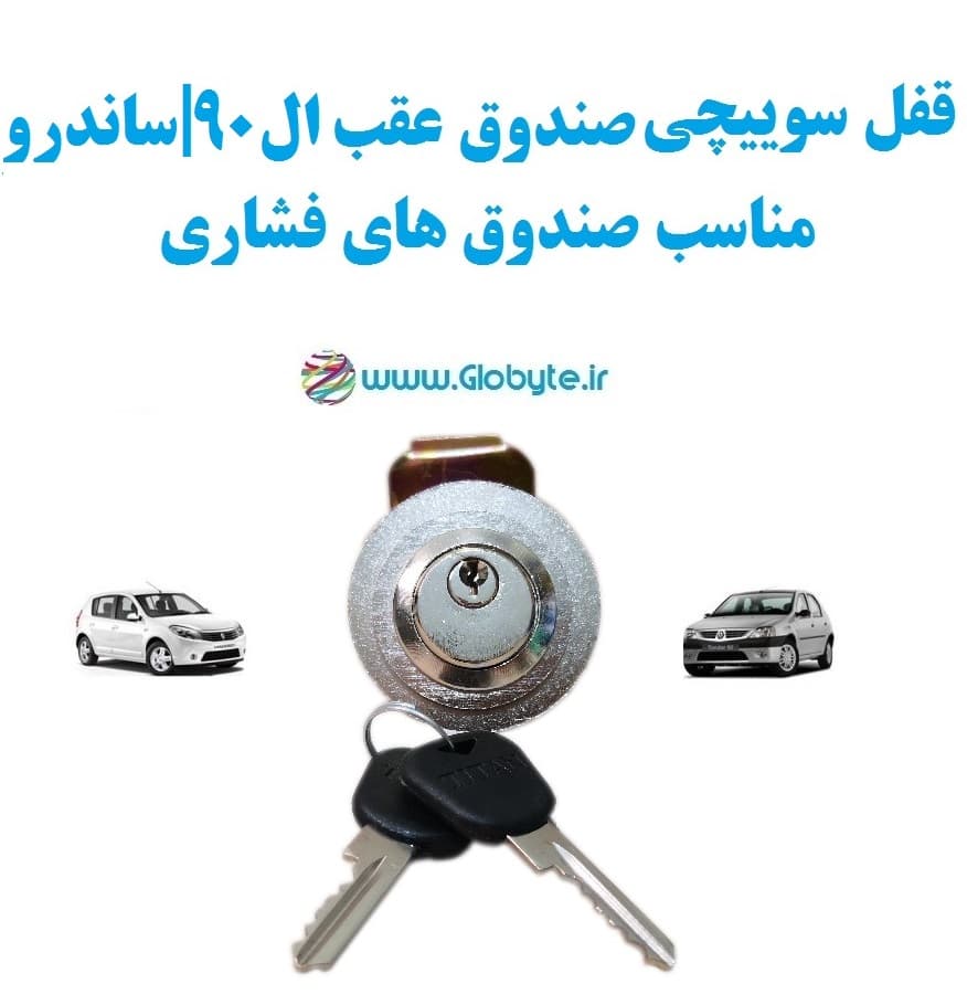 قفل سوییچی ضدسرقت (صندوق عقب) تندر90 ال90 ساندرو با قفل صندوق عقب فشاری