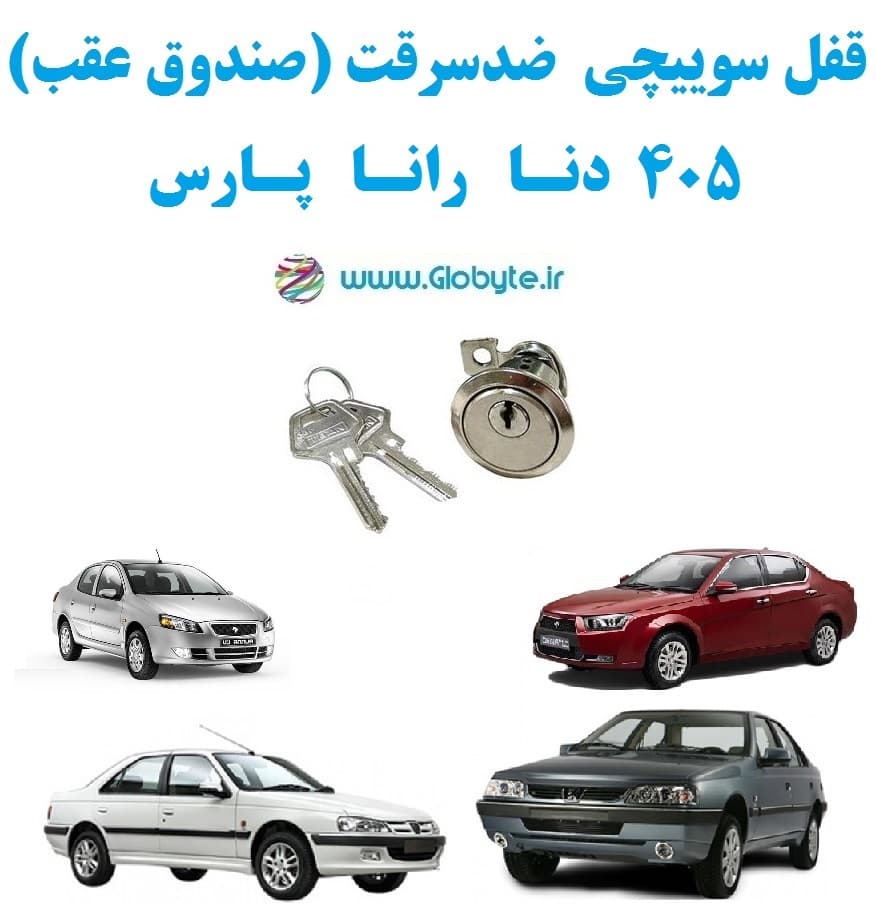 قفل سوییچی ضدسرقت (صندوق عقب) دنا 405 رانا پارس