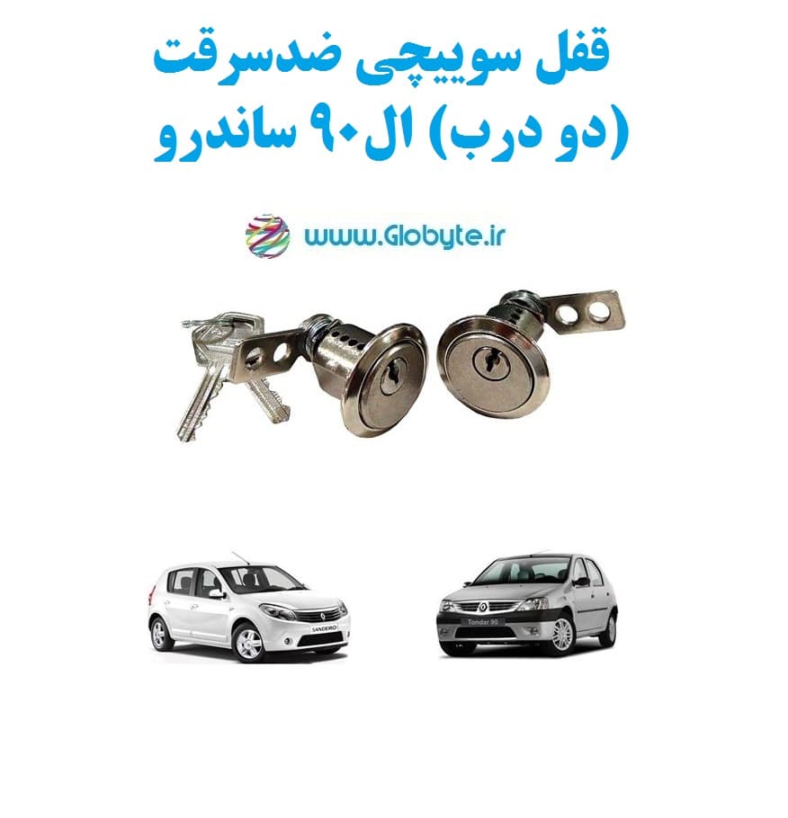 قفل سوییچی ضدسرقت (دو درب) ال90 ساندرو