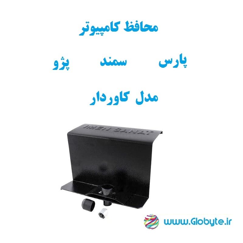 محافظ کامپیوتر سمند – پارس – پژو کاوردار
