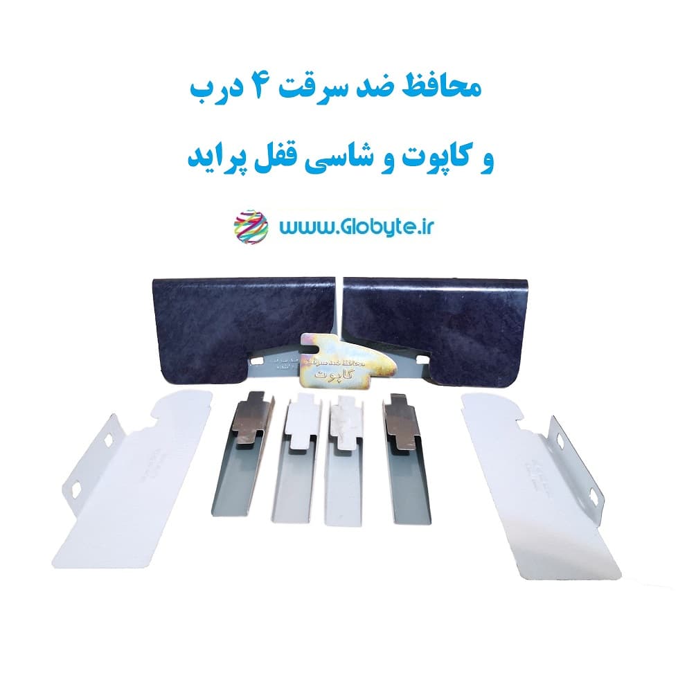 محافظ ضد سرقت 4 درب و کاپوت و شاسی قفل پراید (قطعات 9 تکه کامل)