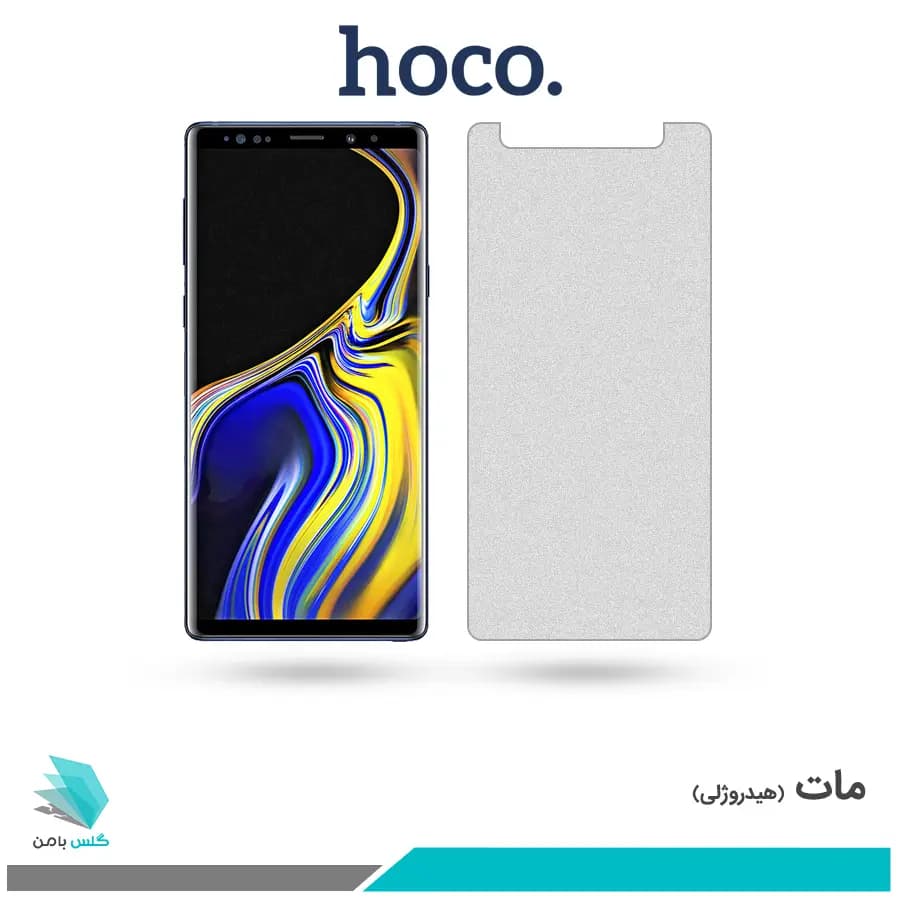 گلس سامسونگ Galaxy Note 9 مات برند هوکو