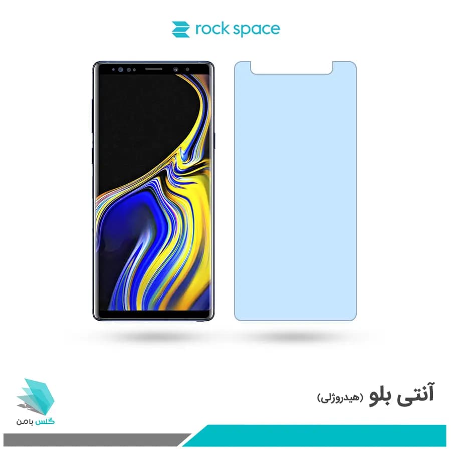 گلس سامسونگ Galaxy Note 9 ضد نور آبی برند راک اسپیس
