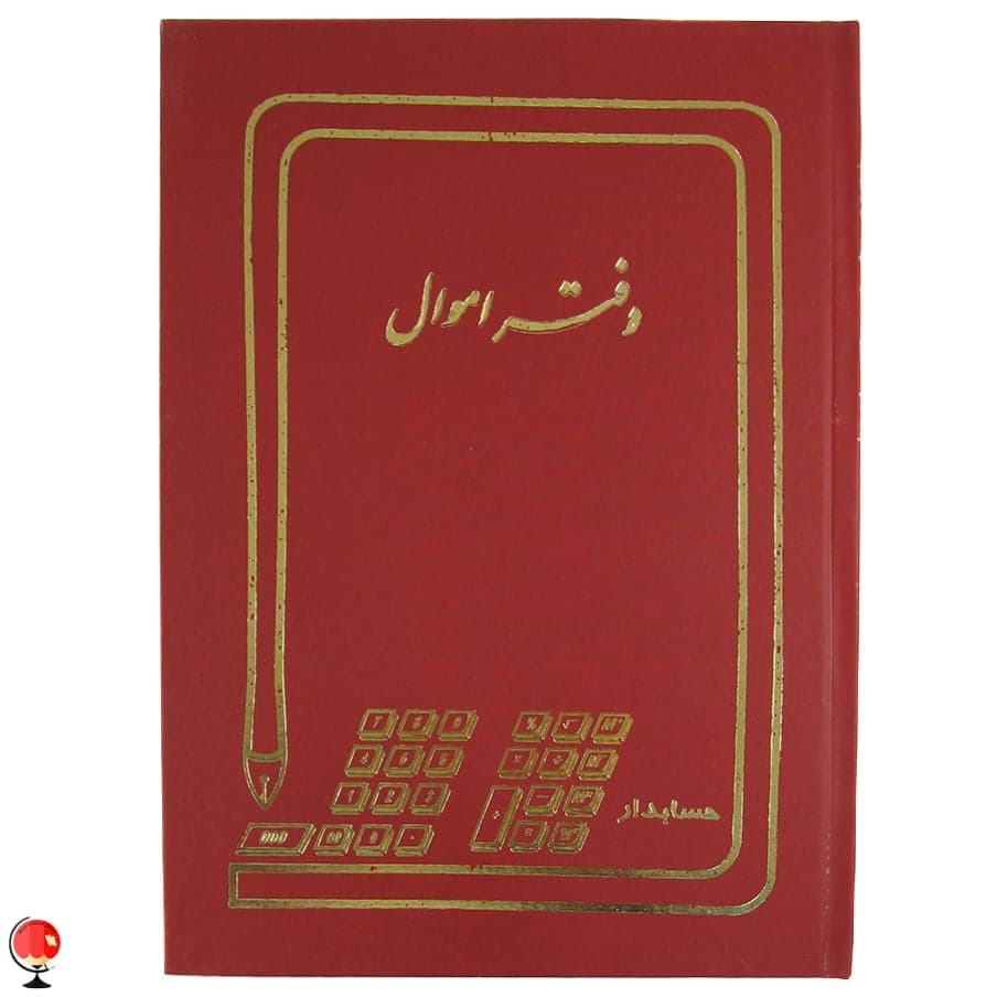 دفتر اموال 100 برگ رحلی حسابدار رنگ قرمز