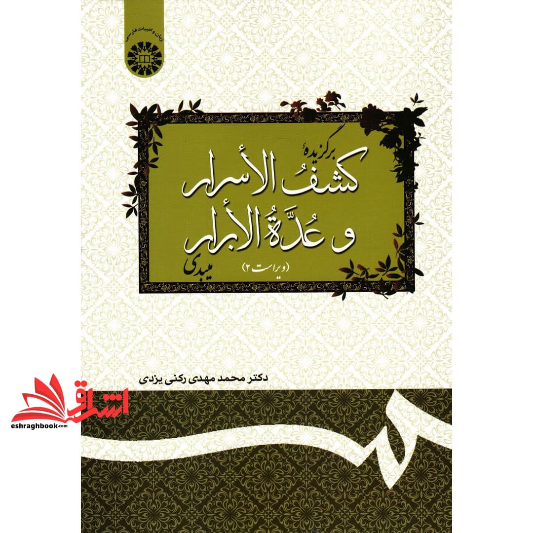 کتاب برگزیده کشف الاسرار و عده الابرار میبدی کد ۱۲۷